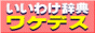 いいわけ辞典ワケデス